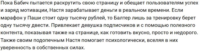 Павел Бабич и Настя Балтер борются за потенциальных подписчиков