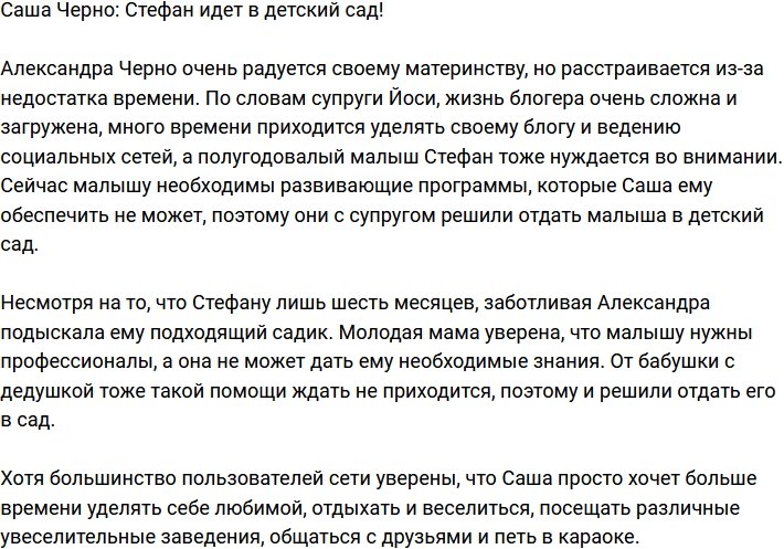 Александра Черно: Отправляем Стефанчика в детский сад!