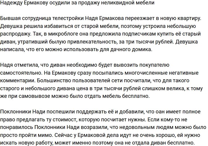 Надежду Ермакову устыдили за продажу неликвидного дивана