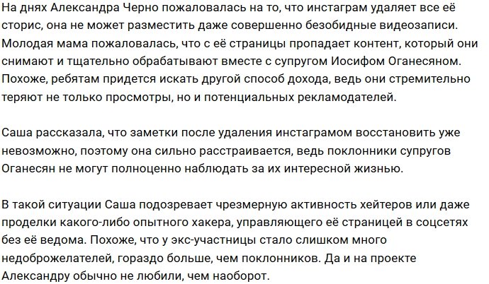 Хейтеры мешают Александре Черно зарабатывать деньги