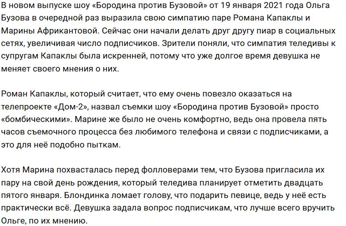 Ольга Бузова симпатизирует супругам Капаклы