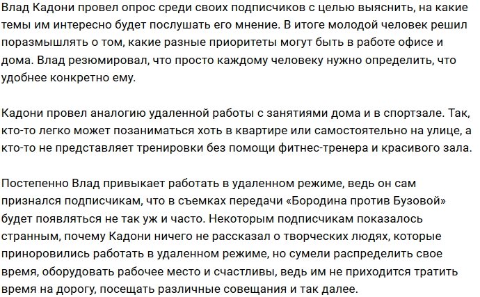 Влад Кадони привыкает работать дома на диване