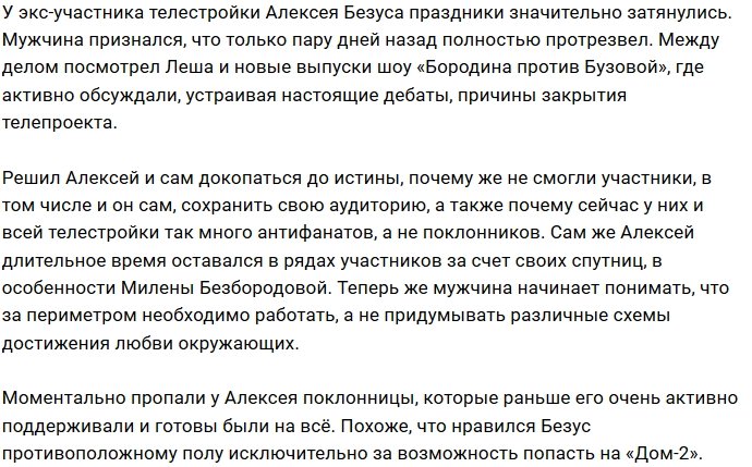 Алексей Безус переосмыслил свою жизнь на Доме-2