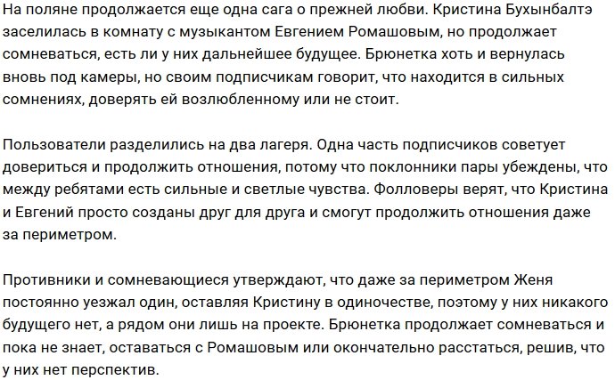 Бухынбалтэ сомневается, стоит ли ей возвращать Ромашова