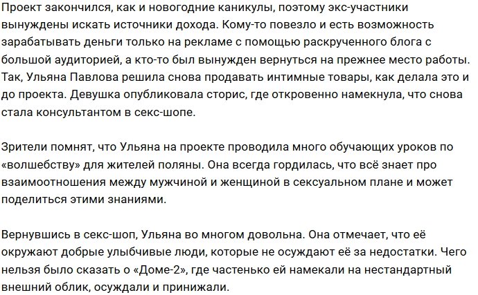 Ульяна Павлова вновь работает в магазине интимных товаров