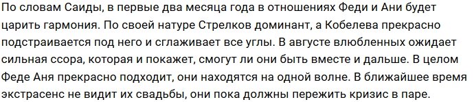 Стрелкова и Кобелеву ждёт кризис в отношениях