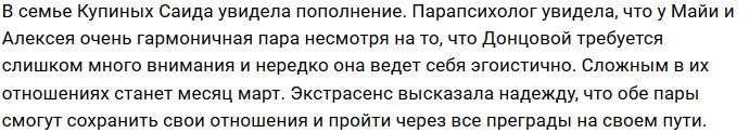 Стрелкова и Кобелеву ждёт кризис в отношениях