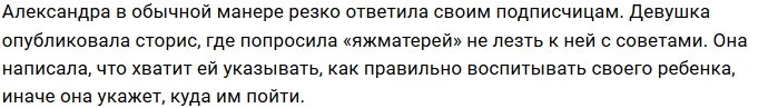 На Александру Черно ополчились «яжматери»