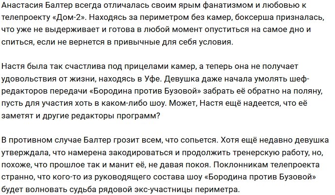 Настя Балтер требует, чтобы организаторы «ББ» забрали её на поляну