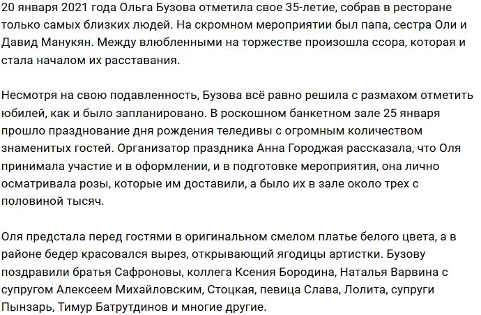 На вечеринку в честь 35-летия Ольги Бузовой пожаловал весь российский бомонд