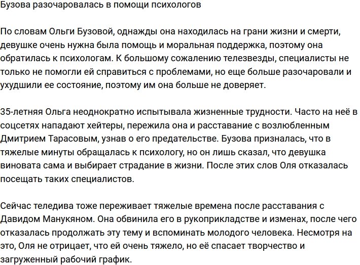 Ольга Бузова больше не верит в помощь психологов