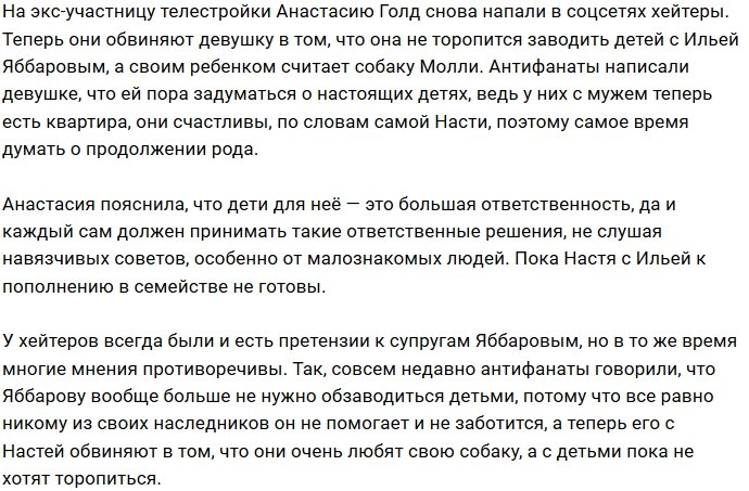 Анастасия Голд объяснила, почему она ещё не беременна