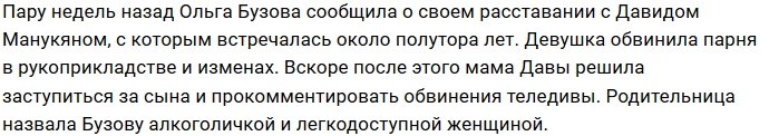 Мама Давида Манукяна продолжает троллить Ольгу Бузову