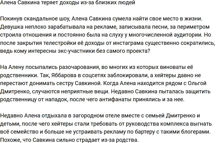 Алена Савкина лишалась доходов из-за родственников