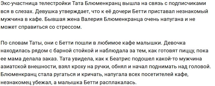 Тата Блюменкранц могла лишиться дочери?
