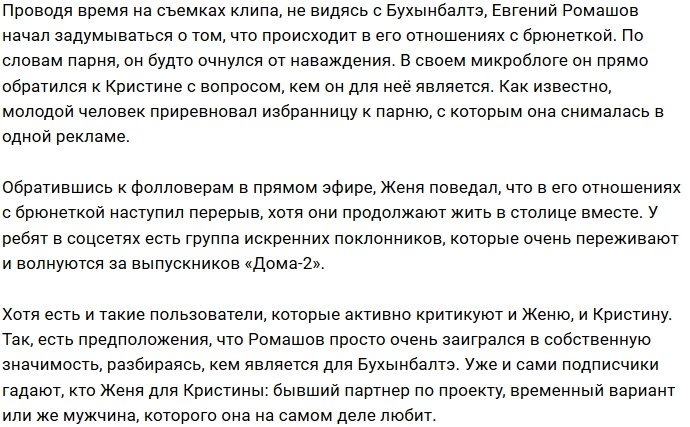 Евгений Ромашов пытается избавиться от Кристины Бухынбалтэ?