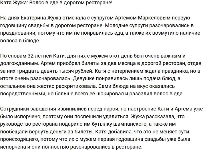 Катя Жужа: Волос в ужине за тридцать девять тысяч!