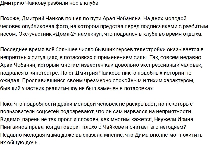 Дмитрий Чайков ввязался в драку в клубе