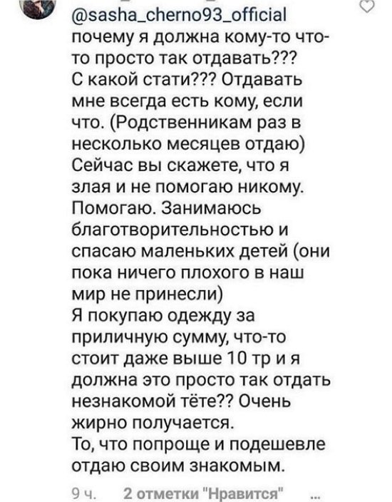Александра Черно: Почему я должна кому-то отдавать свои вещи?