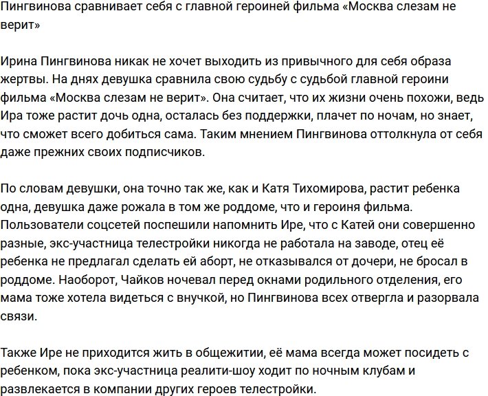 Пингвинова чувствует себя героиней советского фильма