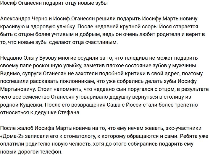 Супруг Александры Черно подарит отцу новые зубы
