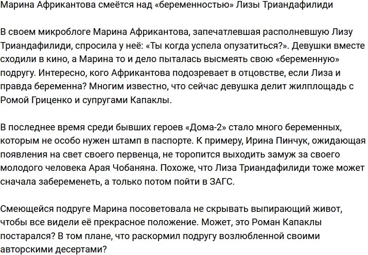 Марина Африкантова высмеяла «беременность» Триандафилиди