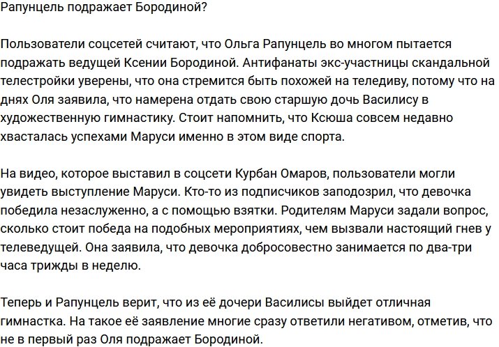Рапунцель берет пример с Бородиной?