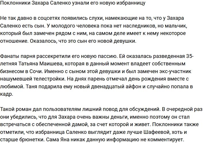 Поклонники раскрыли новую пассию Захара Саленко
