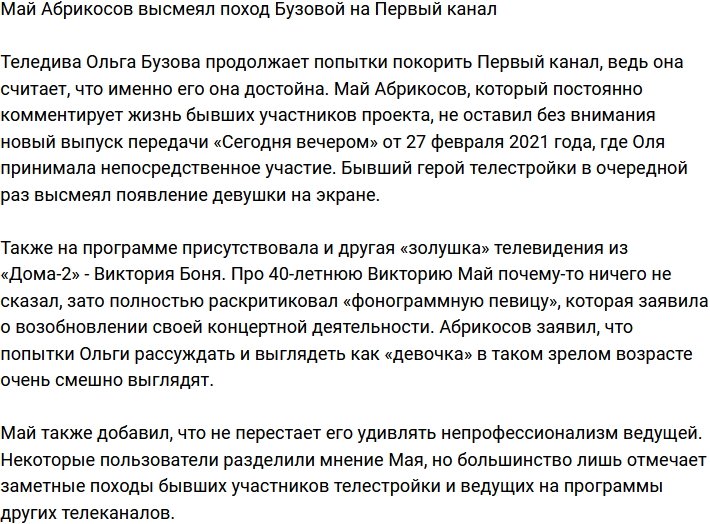 Май Абрикосов прошелся по Бузовой из-за ее появления на Первом канале