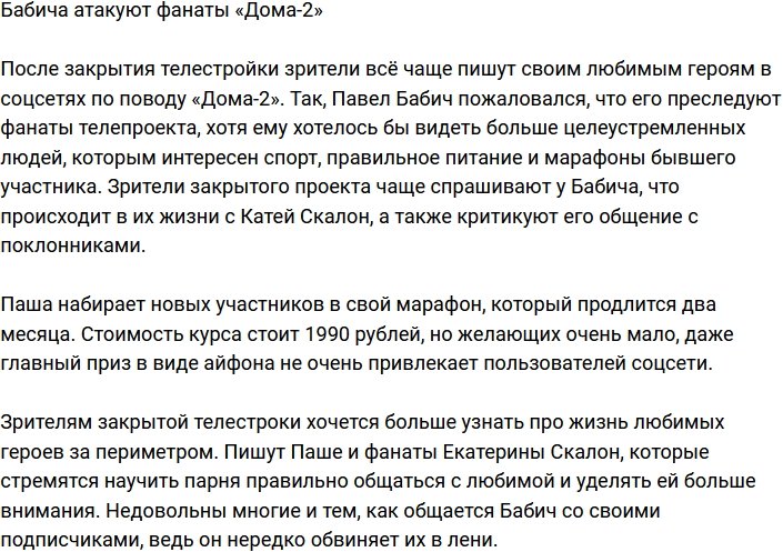 Фанаты телестройки преследуют Павла Бабича