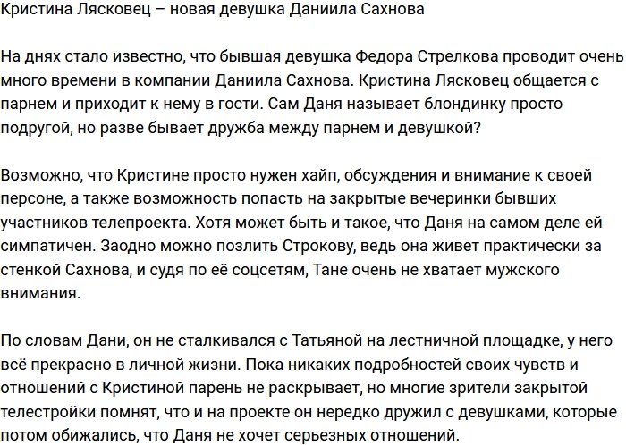 Даниил Сахнов закрутил роман с Лясковец?
