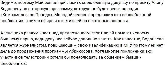Май Абрикосов зазывает Алёну Водонаеву на свою программу