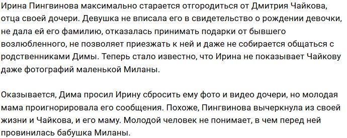 Пингвинова не желает показывать Чайкову фото их дочери