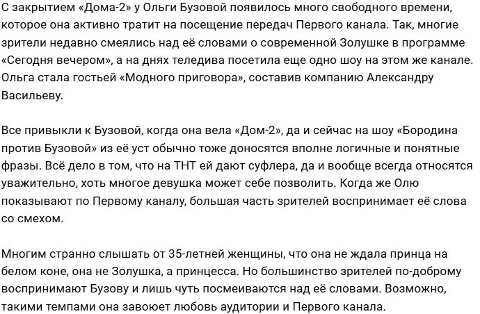 Ольгу Бузову вновь пригласили на Первый канал