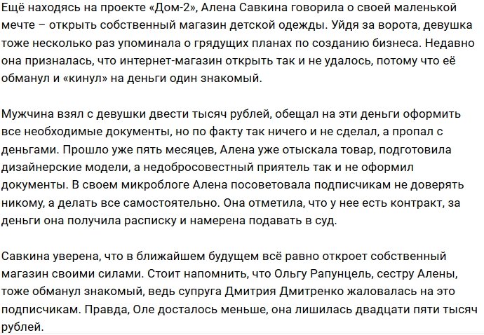 Алёна Савкина «подарила» мошенникам 200 тысяч рублей