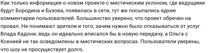 Бородина и Бузова не смогут сделать популярным новое шоу