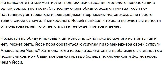 Оганесян оскорблён низкой активностью своих пользователей