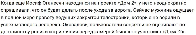 Оганесян оскорблён низкой активностью своих пользователей