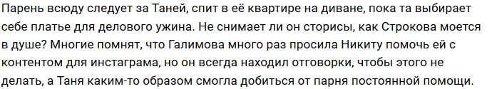 Никита Рудаков стал тенью Татьяны Строковой