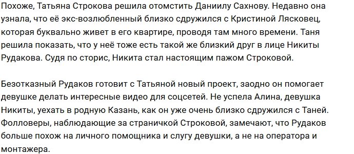 Никита Рудаков стал тенью Татьяны Строковой