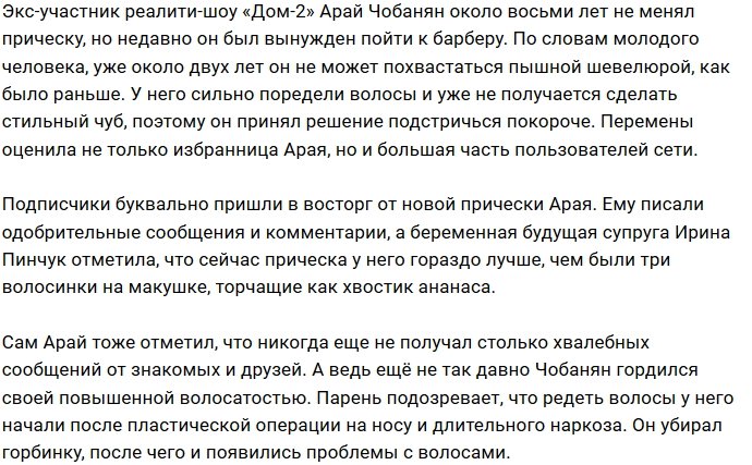 Арай Чобанян шокировал фанатов новой прической