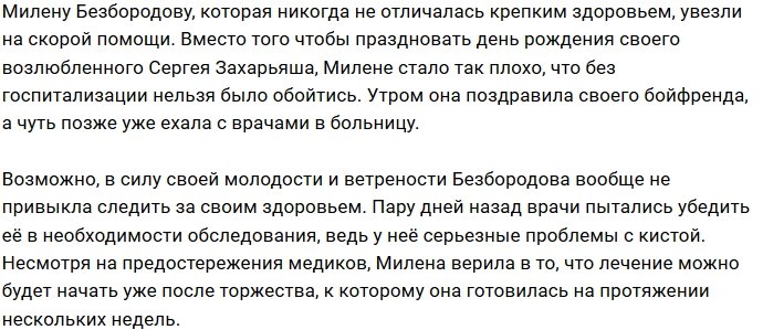 Сильная боль стала причиной госпитализации Милены Безбородовой