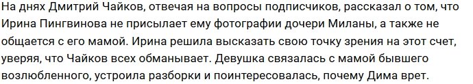 Ирина Пингвинова обвинила Дмитрия Чайкова во лжи