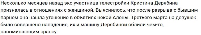 Дерябину и её возлюбленную облили непонятной жидкостью