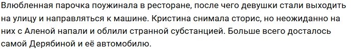 Дерябину и её возлюбленную облили непонятной жидкостью