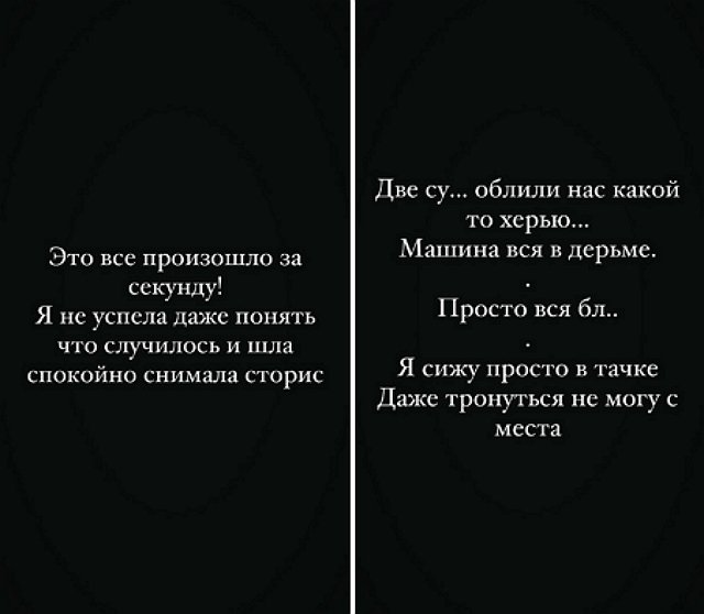 Дерябину и её возлюбленную облили непонятной жидкостью