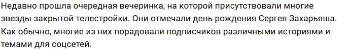 Гости Сергея Захарьяша решили хайпануть на его вечеринке