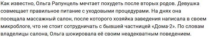 Владелица массажного салона отказала в сотрудничестве Ольге Рапунцель