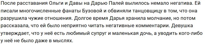 Ольга Бузова теперь в черном списке у Дарьи Палей
