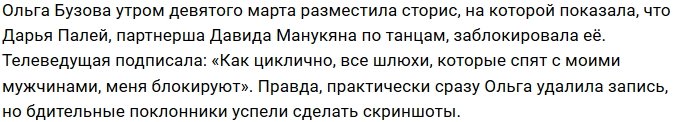Ольга Бузова теперь в черном списке у Дарьи Палей